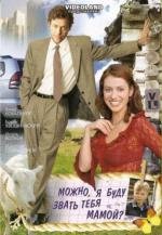 Можно, я буду звать тебя мамой? (2009)