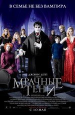 Мрачные тени (2012)