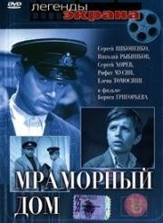 Мраморный дом (1972)