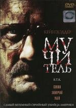 Мучитель (2008)