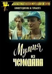 Мумия из чемодана