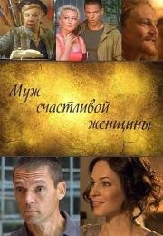 Муж счастливой женщины (2014)