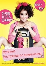 Мужчина: Инструкция по применению (2013)