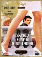 Мужчина, который любил женщин (1977)