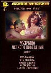 Мужчина легкого поведения (1994)