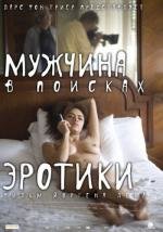 Мужчина в поисках эротики (2011)