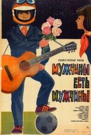 Мужчины есть мужчины