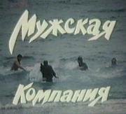 Мужская компания (1992)