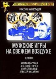 Мужские игры на свежем воздухе