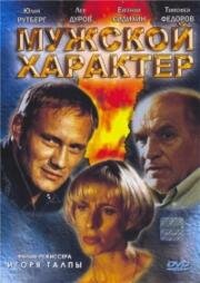 Мужской характер (Мужской характер, или Танго над пропастью 2) (1999)