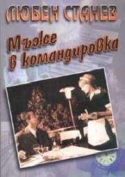 Мужья в командировке (1968)