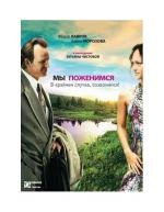 Мы поженимся, в крайнем случае созвонимся (2008)