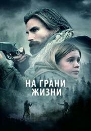 На грани жизни (Девушка на горе) (2022)