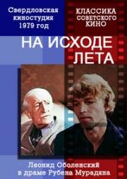 На исходе лета (1979)