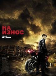 На износ (2017)