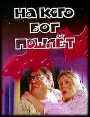 На кого Бог пошлет (1994)