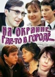 На окраине, где-то в городе... (1988)