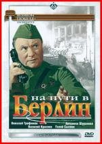 На пути в Берлин (1969)