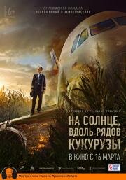 На солнце, вдоль рядов кукурузы (2022)