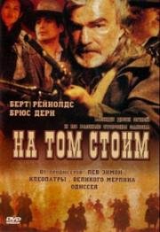 На том стоим (2003)