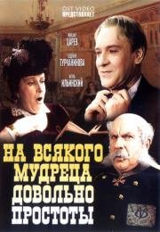 На всякого мудреца довольно простоты (1952)