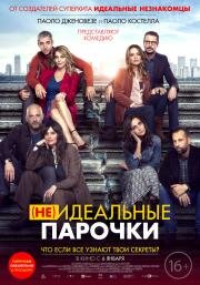 (Не)идеальные парочки (2021)