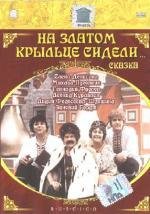 На златом крыльце сидели... (1986)