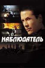 Наблюдатель (2001)