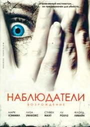 Наблюдатели: Возрождение (1998)