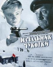 Начальник Чукотки (1966)