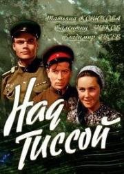 Над Тиссой