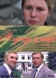 Надежда и опора (1982)