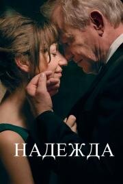 Надежда (2019)