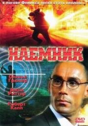 Наемник (1996)