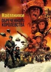 Наемники обреченного королевства (1985)