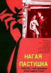 Нагая пастушка (1966)