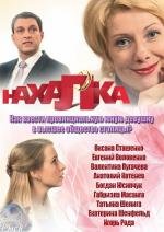 Нахалка (2013)