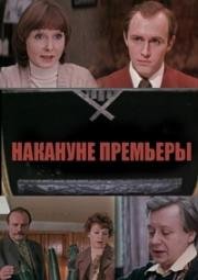 Накануне премьеры