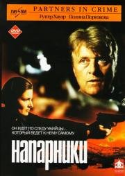 Напарники (2000)