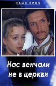 Нас венчали не в церкви (1982)