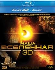 Наша Вселенная 3D (видео) (2013)