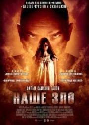 Наше зло (2017)