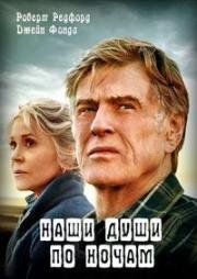 Наши души по ночам (2017)