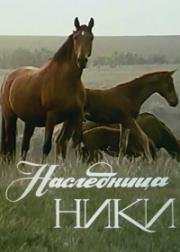 Наследница Ники (1989)