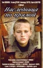 Наследница по прямой (1983)