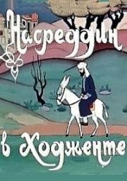 Насреддин в Ходженте, или Очарованный принц (1959)