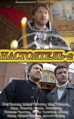 Настоятель 2 (2011)