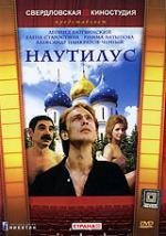 Наутилус (1990)