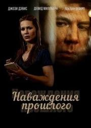 Наваждения прошлого (2011)