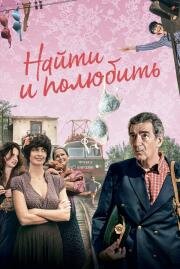 Найти ... и полюбить (2018)